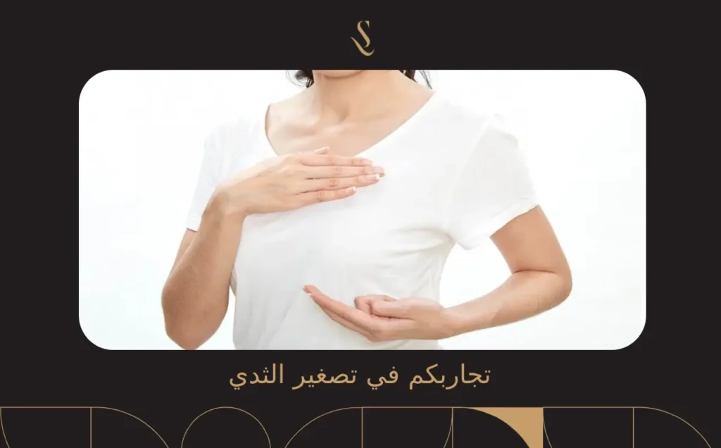 تجاربكم في تصغير الثدي