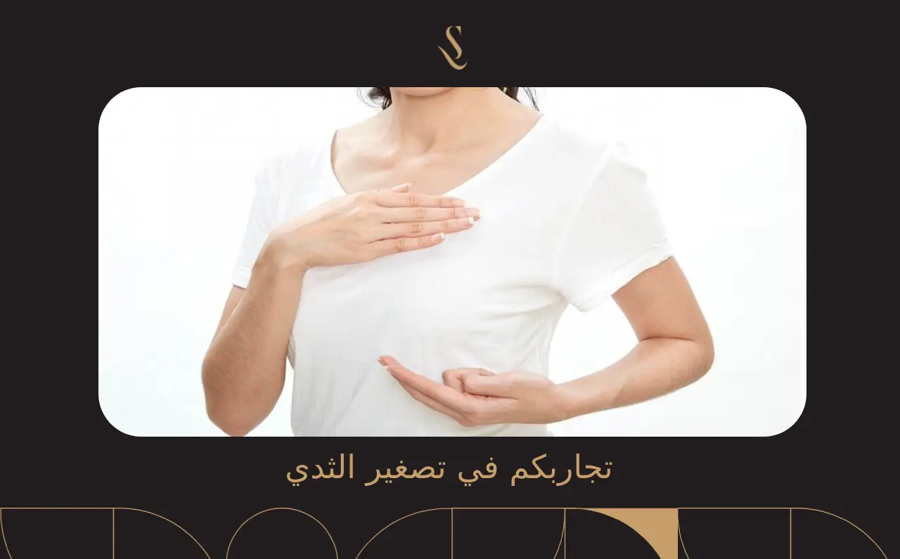 تجاربكم في تصغير الثدي