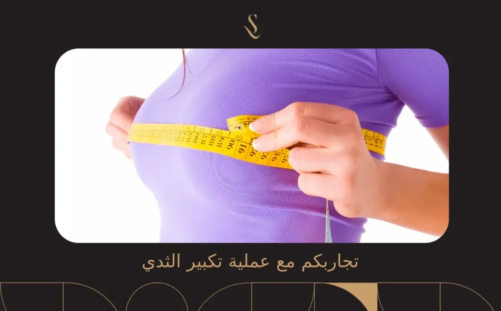 تجاربكم مع عملية تكبير الثدي