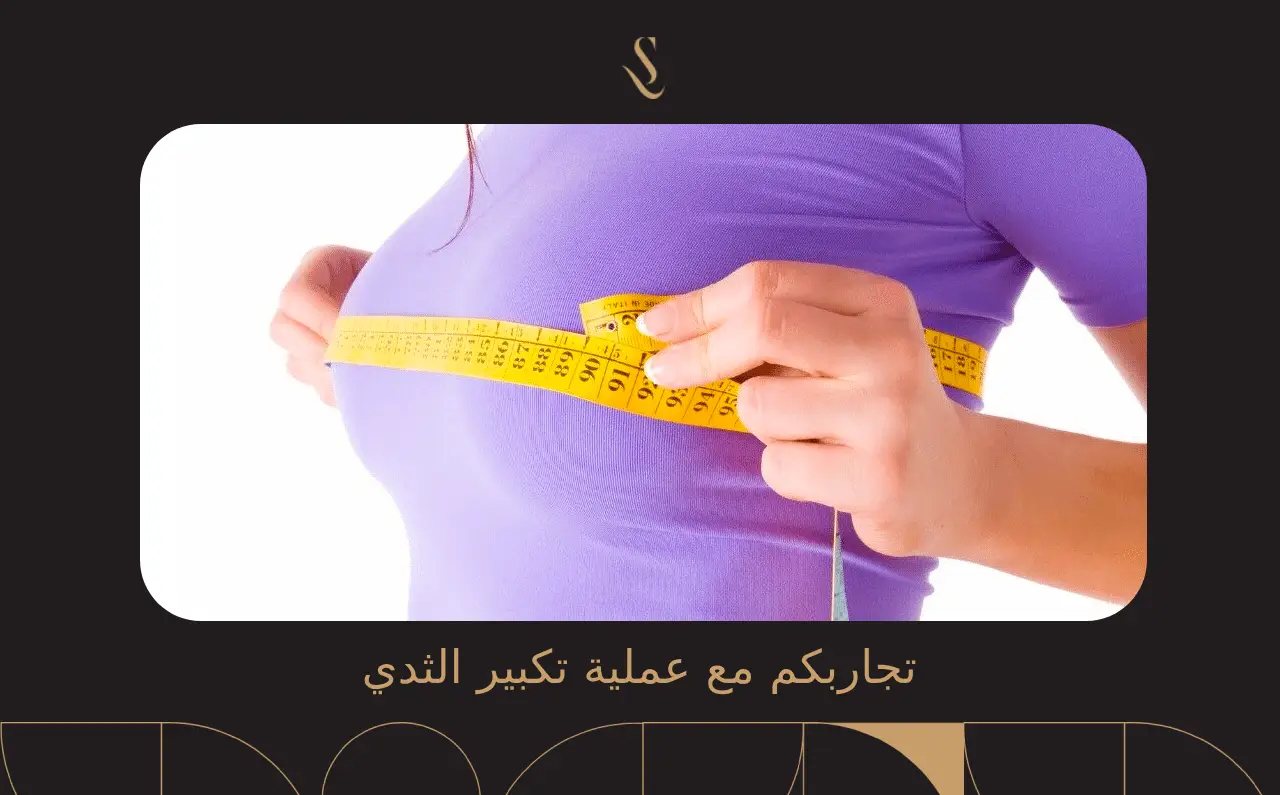 تجاربكم مع عملية تكبير الثدي