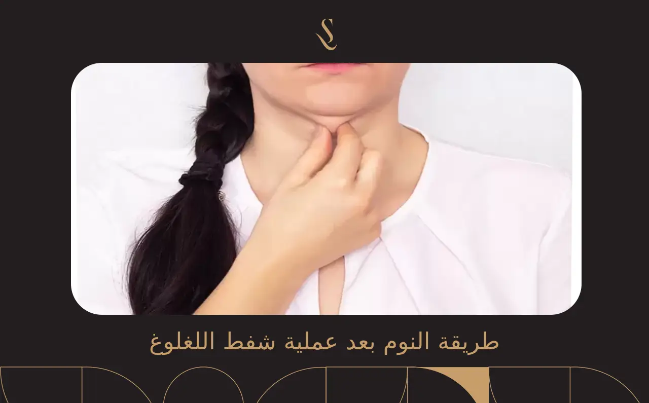 طريقة النوم بعد عملية شفط اللغلوغ