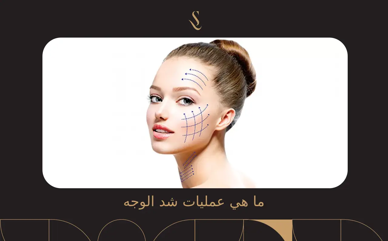 ما هي عمليات شد الوجه